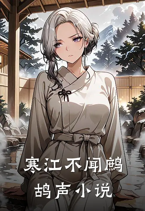 寒江不闻鹧鸪声小说