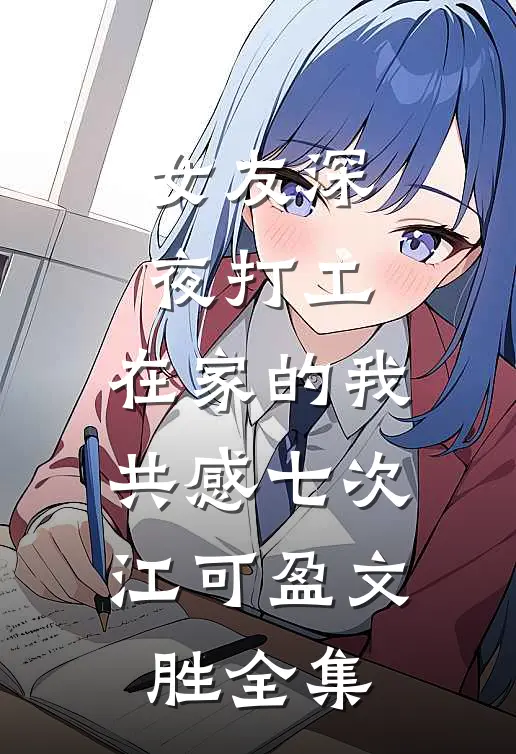 女友深夜打工，在家的我共感七次江可盈文胜 全集