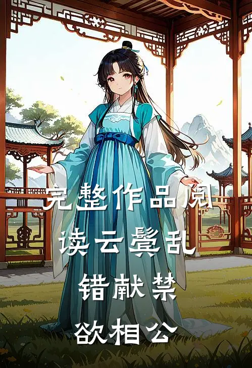 完整作品阅读云鬓乱，错献禁欲相公