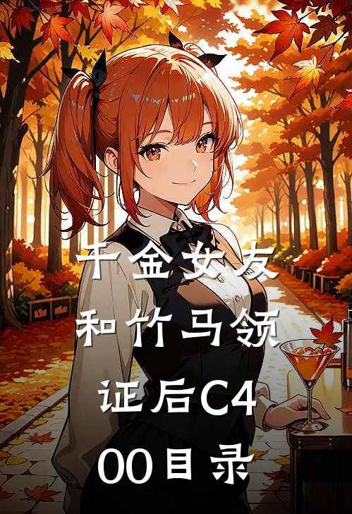 千金女友和竹马领证后C400目录