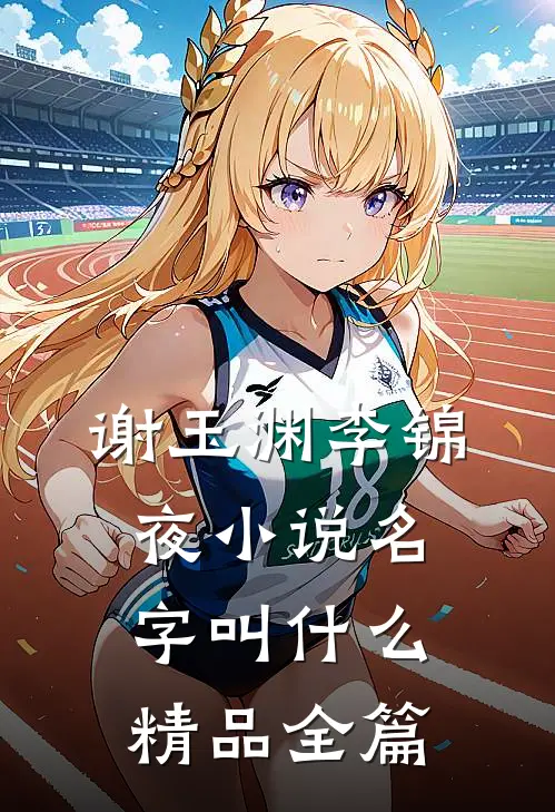 谢玉渊李锦夜小说名字叫什么精品全篇