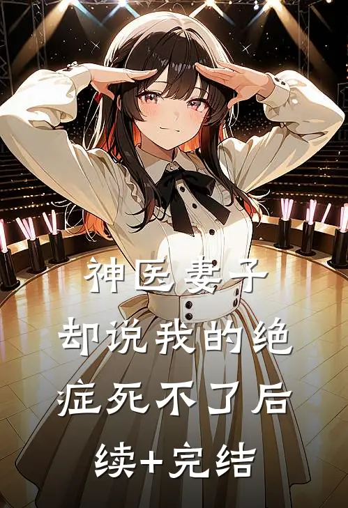神医妻子，却说我的绝症死不了后续+完结