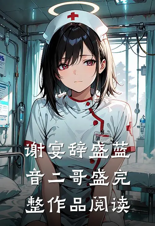 谢宴辞盛蓝音二哥盛完整作品阅读