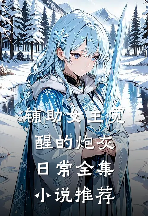辅助女主觉醒的炮灰日常全集小说推荐