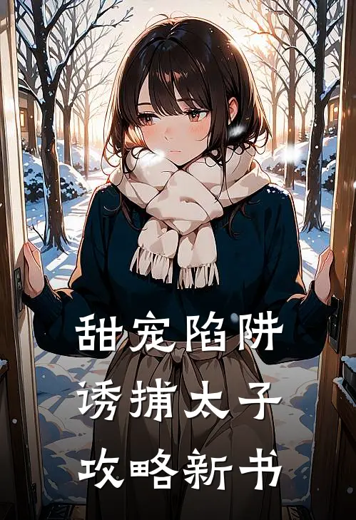 甜宠陷阱：诱捕太子攻略新书