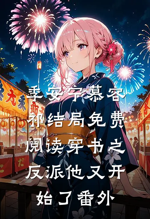季安宁慕容祁结局免费阅读穿书之反派他又开始了番外