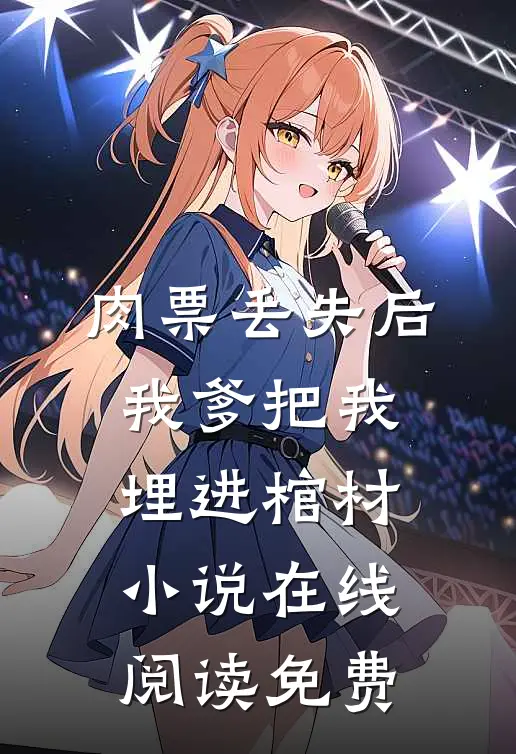 肉票丢失后，我爹把我埋进棺材小说在线阅读免费