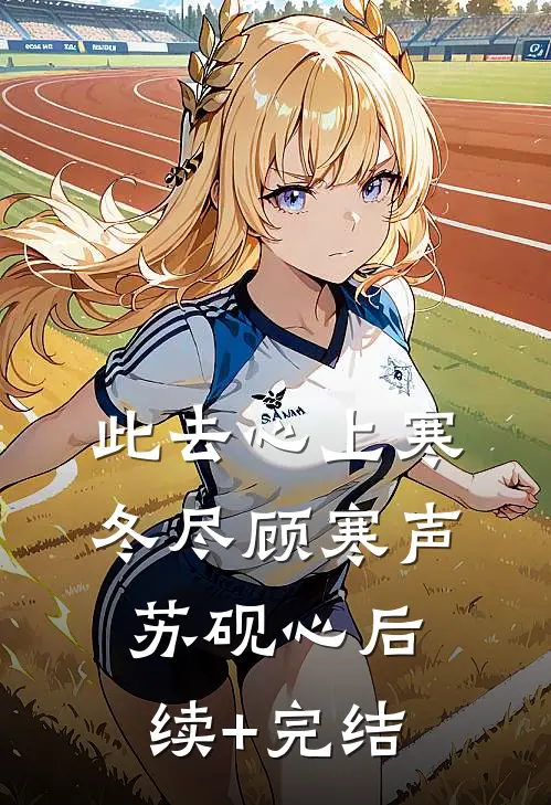 此去心上寒冬尽顾寒声苏砚心后续+完结