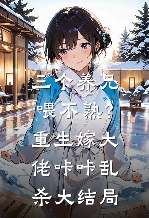 三个养兄喂不熟？重生嫁大佬咔咔乱杀大结局