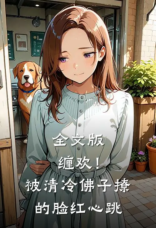 全文版缠欢！被清冷佛子撩的脸红心跳