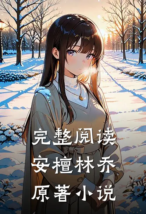 完整阅读安檀林乔 原著小说