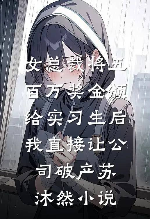 女总裁将五百万奖金颁给实习生后，我直接让公司破产苏沐然小说