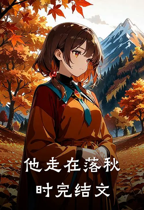 他走在落秋时完结文