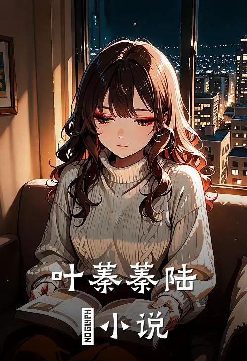 叶蓁蓁陆玦小说