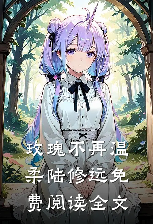 玫瑰不再温柔陆修远免费阅读全文