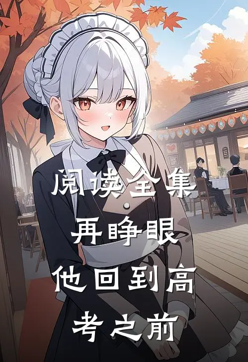阅读全集再睁眼，他回到高考之前