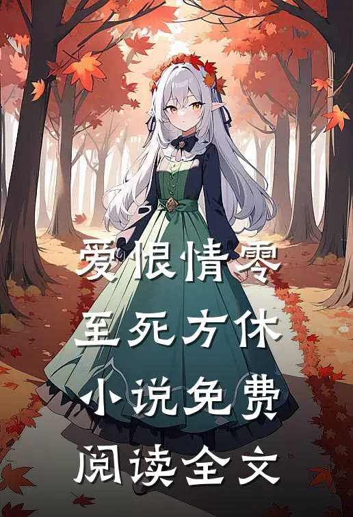 爱恨情零，至死方休小说免费阅读全文