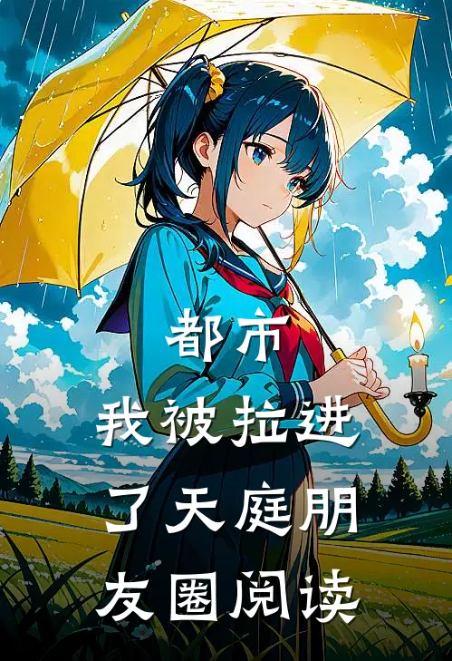 都市：我被拉进了天庭朋友圈阅读