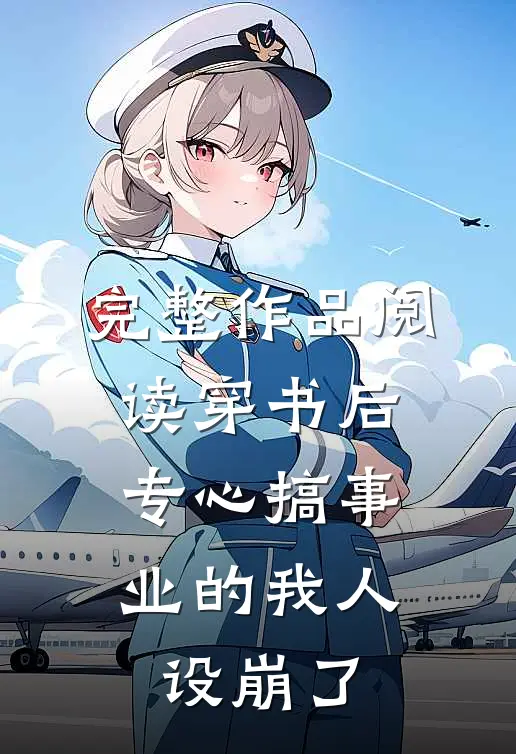 完整作品阅读穿书后，专心搞事业的我人设崩了
