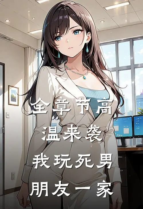 全章节高温来袭，我玩死男朋友一家