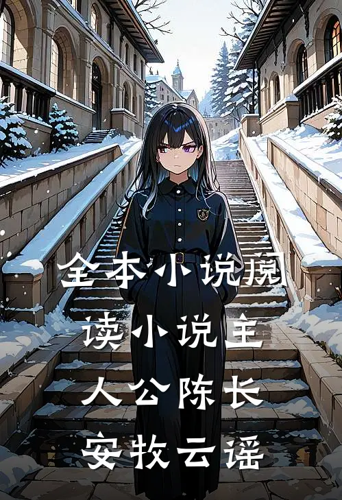 全本小说阅读小说主人公陈长安牧云谣