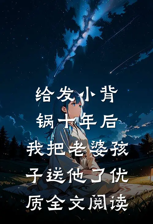 给发小背锅十年后，我把老婆孩子送他了优质全文阅读
