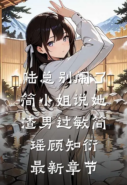 陆总别闹了，简小姐说她渣男过敏简瑶顾知衍最新章节