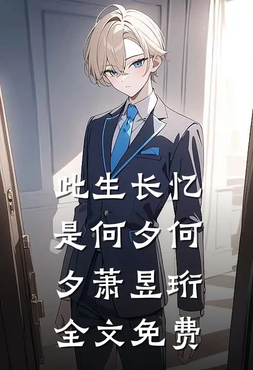 此生长忆是何夕何夕萧昱珩全文免费