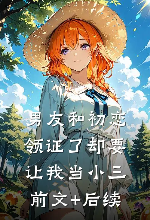 男友和初恋领证了却要让我当小三前文+后续