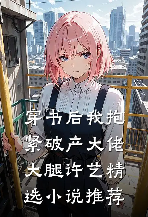 穿书后我抱紧破产大佬大腿许艺精选小说推荐