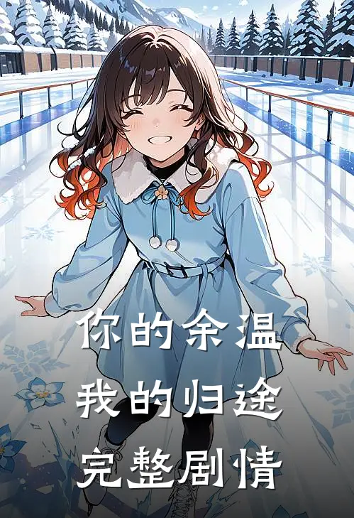 你的余温我的归途完整剧情