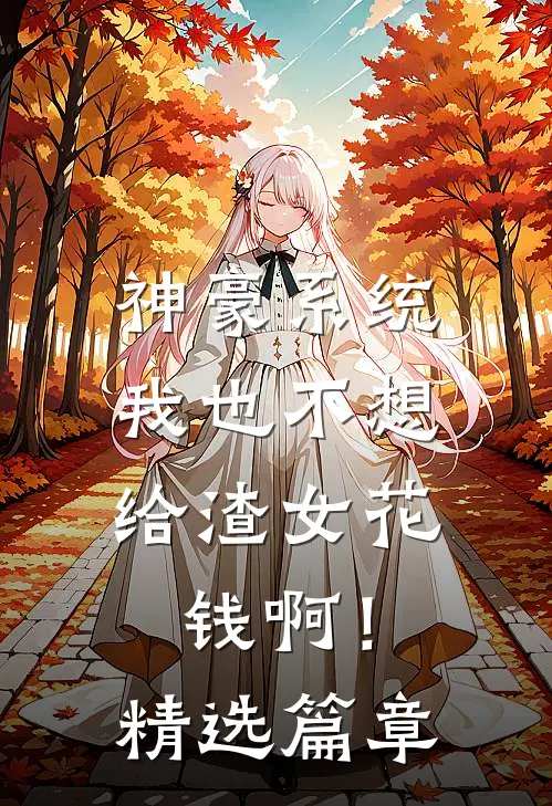 神豪系统：我也不想给渣女花钱啊！精选篇章