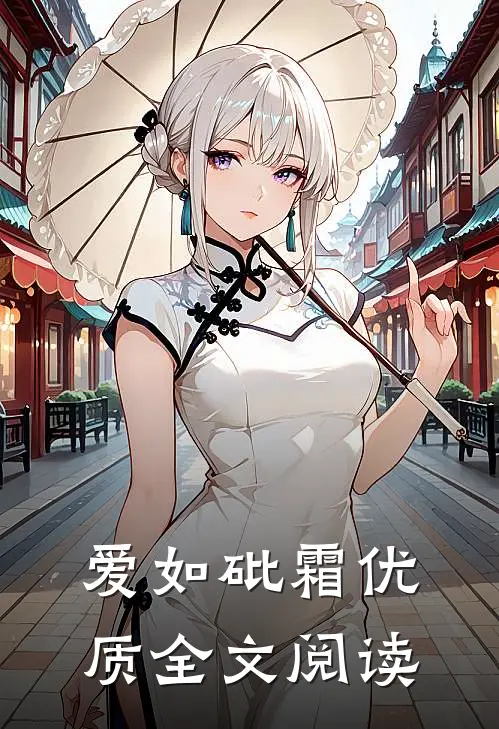 爱如砒霜优质全文阅读