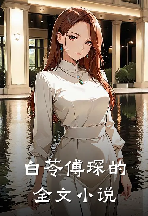 白苓傅琛的全文小说
