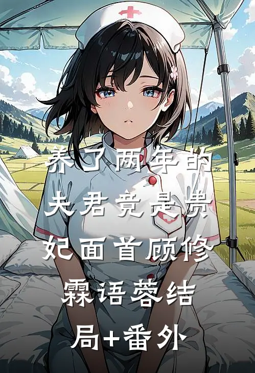 养了两年的夫君竟是贵妃面首顾修霖语蓉结局+番外