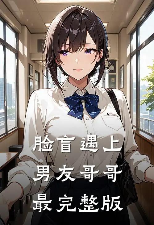 脸盲遇上男友哥哥最完整版