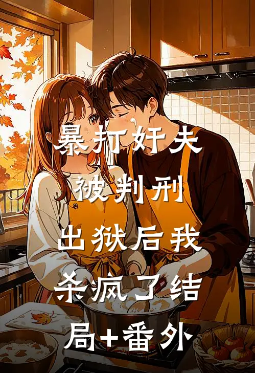 暴打奸夫被判刑，出狱后我杀疯了结局+番外