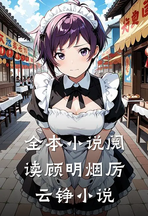 全本小说阅读顾明烟厉云铮小说