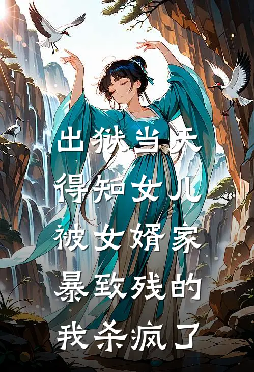 出狱当天，得知女儿被女婿家暴致残的我杀疯了