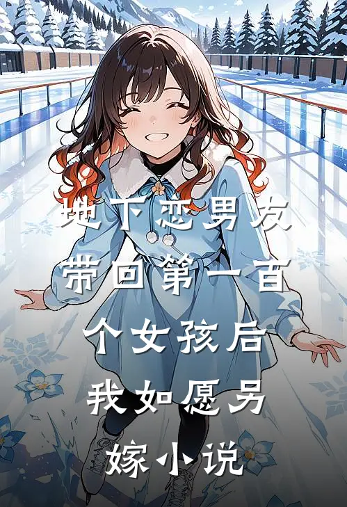 地下恋男友带回第一百个女孩后，我如愿另嫁小说