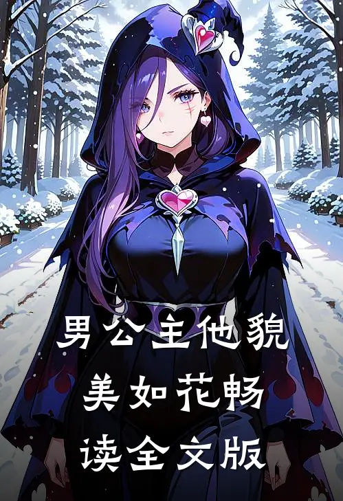 男公主他貌美如花畅读全文版