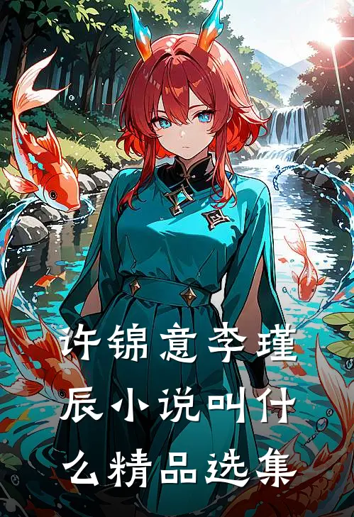 许锦意李瑾辰小说叫什么精品选集