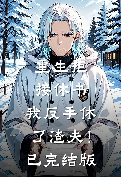 重生拒接休书，我反手休了渣夫！已完结版