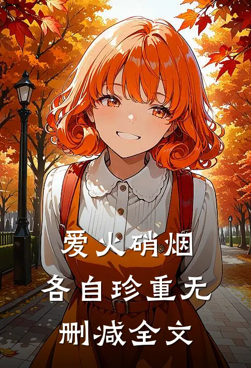 爱火硝烟，各自珍重无删减全文