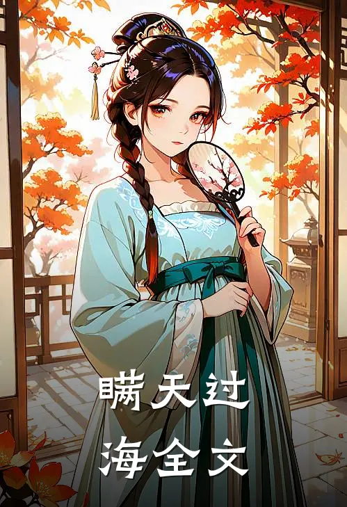 瞒天过海全文