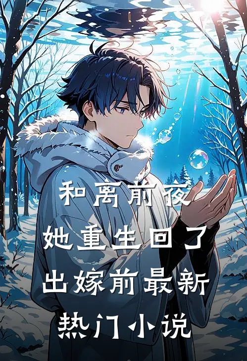 和离前夜，她重生回了出嫁前最新热门小说