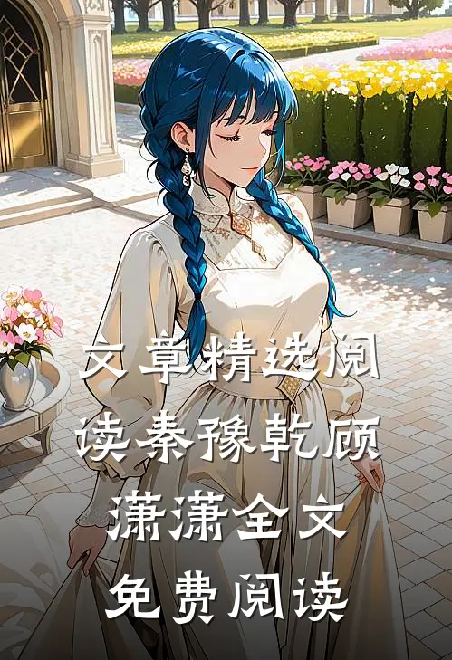 文章精选阅读秦豫乾顾潇潇全文免费阅读