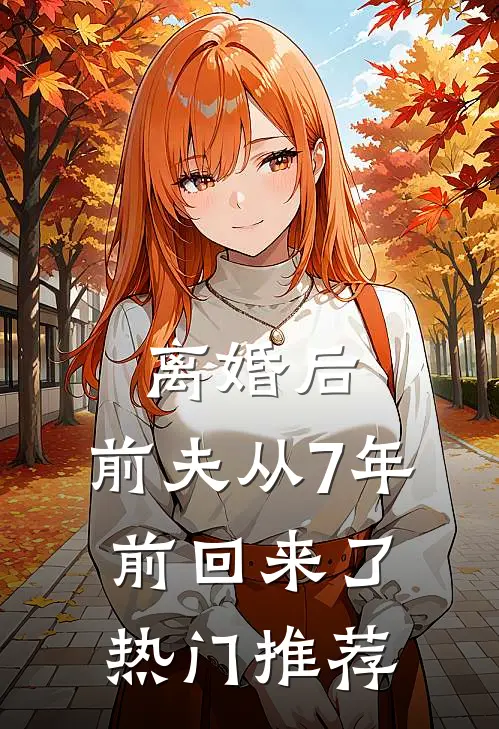 离婚后，前夫从7年前回来了热门推荐