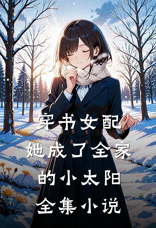 穿书女配：她成了全家的小太阳全集小说