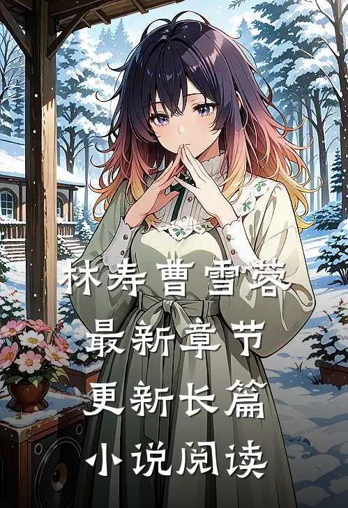 林寿曹雪蓉最新章节更新长篇小说阅读